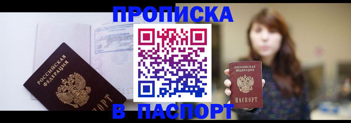 прописка гарантия в Барабинске